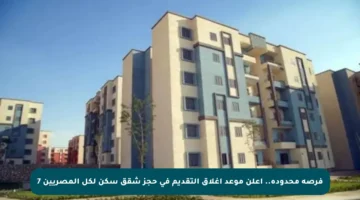فرصة محدودة.. أعلن موعد إغلاق التقديم في حجز شقق سكن لكل المصريين 7